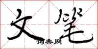 文笔怎么写好看,文笔书法图片