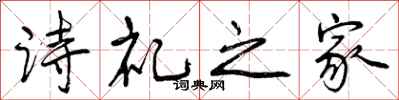 诗礼之家怎么写好看，诗礼之家书法图片