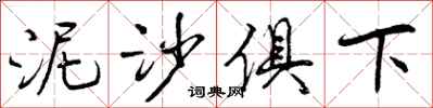 泥沙俱下怎么写好看，泥沙俱下书法图片