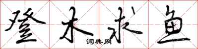登木求鱼怎么写好看，登木求鱼书法图片