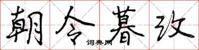 朝令暮改怎么写好看,朝令暮改书法图片
