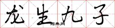 龙生九子怎么写好看，龙生九子书法图片