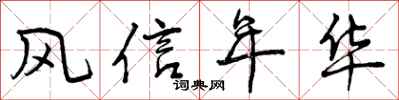 风信年华怎么写好看,风信年华书法图片