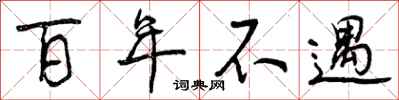 百年不遇怎么写好看，百年不遇书法图片
