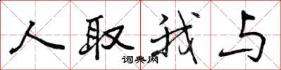 人取我与怎么写好看，人取我与书法图片