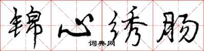 锦心绣肠怎么写好看，锦心绣肠书法图片