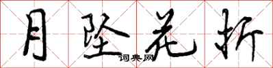月坠花折怎么写好看，月坠花折书法图片