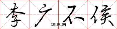 李广不侯怎么写好看,李广不侯书法图片