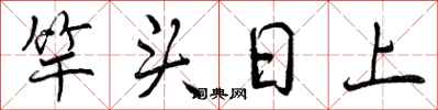 竿头日上怎么写好看，竿头日上书法图片