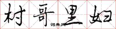村哥里妇怎么写好看,村哥里妇书法图片
