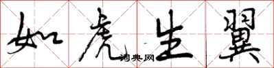 如虎生翼怎么写好看，如虎生翼书法图片
