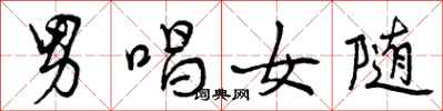 男唱女随怎么写好看，男唱女随书法图片