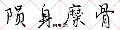 陨身糜骨怎么写好看,陨身糜骨书法图片