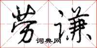 劳谦怎么写好看，劳谦书法图片