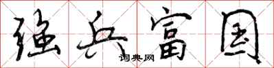 强兵富国怎么写好看,强兵富国书法图片