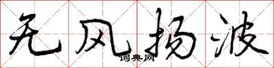 无风扬波怎么写好看,无风扬波书法图片