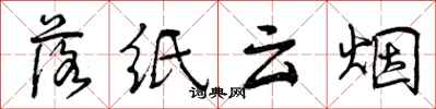 落纸云烟怎么写好看,落纸云烟书法图片
