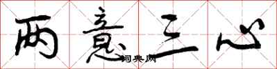 两意三心怎么写好看,两意三心书法图片