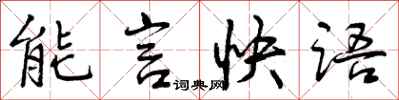 能言快语怎么写好看,能言快语书法图片