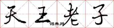 天王老子怎么写好看,天王老子书法图片