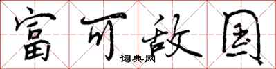 富可敌国怎么写好看，富可敌国书法图片