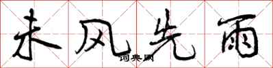 未风先雨怎么写好看,未风先雨书法图片