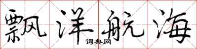 飘洋航海怎么写好看,飘洋航海书法图片