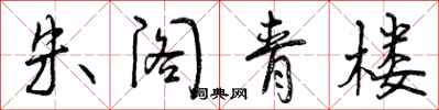 朱阁青楼怎么写好看,朱阁青楼书法图片