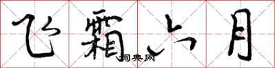飞霜六月怎么写好看,飞霜六月书法图片