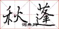 秋蓬怎么写好看,秋蓬书法图片
