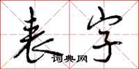 表字怎么写好看,表字书法图片