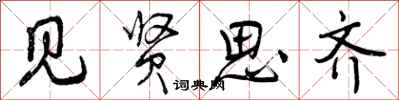 见贤思齐怎么写好看，见贤思齐书法图片