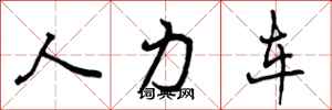 人力车怎么写好看,人力车书法图片