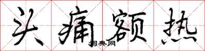 头痛额热怎么写好看，头痛额热书法图片