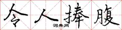 令人捧腹怎么写好看，令人捧腹书法图片