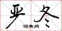 严冬怎么写好看,严冬书法图片