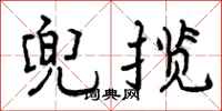 兜揽怎么写好看,兜揽书法图片