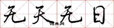 无天无日怎么写好看,无天无日书法图片