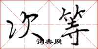 次等怎么写好看，次等书法图片