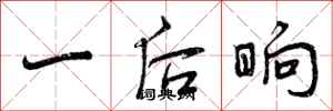 一后晌怎么写好看,一后晌书法图片