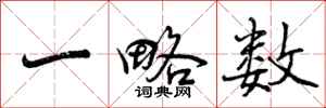 一略数怎么写好看,一略数书法图片