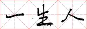 一生人怎么写好看，一生人书法图片