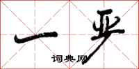 一严怎么写好看，一严书法图片