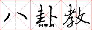 八卦教怎么写好看，八卦教书法图片