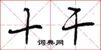十干怎么写好看,十干书法图片