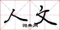人文怎么写好看，人文书法图片