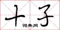 十子怎么写好看，十子书法图片