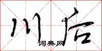 川后怎么写好看，川后书法图片