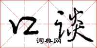 口谈怎么写好看，口谈书法图片