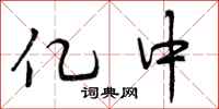 亿中怎么写好看,亿中书法图片